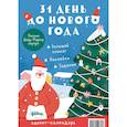 russische bücher:  - Адвент-календарь. 31 день до Нового года