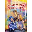 russische bücher: Роу Ксеня - Задача со всеми неизвестными