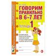 russische bücher: Гомзяк О.С. - Говорим правильно в 6-7 лет. Тетрадь 1 взаимосвязи работы логопеда и воспитателя в подготовительной к школе логогруппе