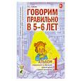 Говорим правильно в 5-6 лет. Альбом 1 упражнений по обучению грамоте детей старшей логогруппы