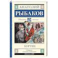 russische bücher: Рыбаков А.Н. - Кортик