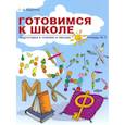 russische bücher: Бадулина Ольга Ивановна - Готовимся к школе. Подготовка к чтению и письму. Тетрадь №2