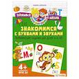 russische bücher: Доманская Людмила - Знакомимся с буквами и звуками. Развивающие задания для детей 4–6 лет