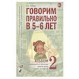 Говорим правильно в 5-6 лет. Альбом 2 упражнений по обучению грамоте детей старшей логогруппы