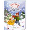 russische bücher: Лютикова А. - Поверить в чудо, или Как спасти Новый год