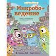 russische bücher: Кей Э. - Микробоведение. Узнать о болезнях все и остаться здоровым