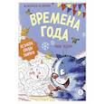 russische bücher: Зенюк Р. - Времена года: Раскраска по номерам