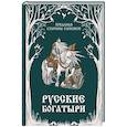 russische bücher:  - Русские богатыри. Преданья старины глубокой