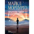 russische bücher: Майкл Морпуго - Парили рыбы в вышине