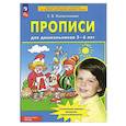 russische bücher: Колесникова Е.В. - Прописи для дошкольников 5-6 лет