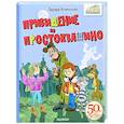 russische bücher: Успенский Э.Н. - Привидение из Простоквашино