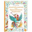 russische bücher: Толстой А.Н. - Золотой ключик, или Приключения Буратино