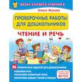 russische bücher: Жукова О.С. - Проверочные работы для дошкольников. Чтение и речь