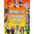 russische bücher:  - Roblox Лучшие игры. Неофициальный гид