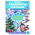 russische bücher: Сарычева Н.Ю., Станкевич А.Б. - Новогодние лабиринты