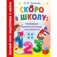 russische bücher: Узорова О.В. - Скоро в школу: развиваем математические способности