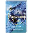 russische bücher: Хайко Вольц - Соколиный пик. Зов ветра