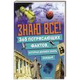 russische bücher:  - Знаю всё! 365 потрясающих фактов, которые должен знать каждый