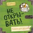 russische bücher: Шарлотта Хаберзак - Не открывать! Только для друзей