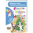 russische bücher: Барто А. Л., Маршак С. Я., Михалков С. В.. - Стихи и сказки про Новый год