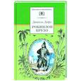 russische bücher: Дефо Д. - Робинзон Крузо