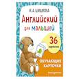 russische bücher: И. А. Шишкова - Английский для малышей. Обучающие карточки