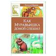 russische bücher: Бианки В. - Как Муравьишка домой спешил