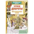 russische bücher: Ирина Хонина, Елена Смирнова - Уроки доброты. 20 развивающих сказок