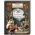 russische bücher: Ред.-сост. Жуков К.С. - Сказки народов России. 50 неизвестных шедевров