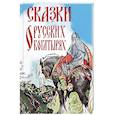 russische bücher: Ред.-сост. Кузьмин В.В. - Сказки о русских богатырях