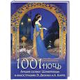 russische bücher: Ред.-сост. Кузьмин В.В. - 1001 ночь. Лучшие сказки Шахерезады в иллюстрациях Э. Дюлака и Л. Карре