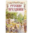 russische bücher: Ред.-сост. Памфилова Н.Ю. - Русские праздники