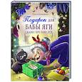 russische bücher: Камышева Ольга Владимировна - Подарок для Бабы Яги. Сказка про Бабу Ягу