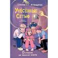 russische bücher: Киселев С.С., Венедиктова Ю.А. - Унесенные Сетью