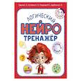 russische bücher: Гаврина С.Е., Кутявина Н.Л., Топоркова И.Г., Щербинина С.В. - Логический нейротренажер. Для детей 3-4 лет