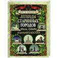 russische bücher: Лукин Е.В. - Легенды старинных городов Урала, Сибири и Дальнего Востока