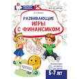 russische bücher: Модель Н.А. - Развивающие игры с Финансиком. Финансовая активити-книга для детей 5-7 лет