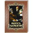 russische bücher: Ред.-сост. Павликова Е.А. - Мудрость тысячелетий