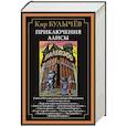 russische bücher: Булычев К. - Приключения Алисы. Королева пиратов на планете сказок