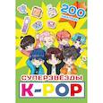 russische bücher:  - Суперзвезды k-pop. 200 наклеек