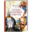 russische bücher: Владимир Рябов - Русские сказочные существа