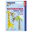 russische bücher: Колесникова Е.В. - Математика вокруг нас. 120 учебно-игровых заданий для детей 4-5 лет. ФГОС ДО