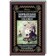 russische bücher: Брлич-Мажуранич И. - Хорватские волшебные сказки