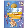 russische bücher:  - Человек! 365 вещей, которые нужно знать про наше тело