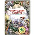 russische bücher: Школьник Ю.К. - Новогодний детектив. Питер, Брейн и Малыш