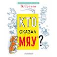 russische bücher: Сутеев В.Г. - Кто сказал "мяу"?