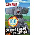 russische bücher:  - Gerand. Железные гиганты. 100 наклеек