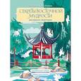 russische bücher: Мария Яляева - Секреты восточной мудрости. Раскраска-медитация. Расслабляющие пейзажи. Мудрые мысли великих