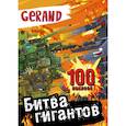 russische bücher:  - Gerand. Битва гигантов. 100 наклеек