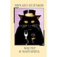 russische bücher: Михаил Булгаков - Мастер и Маргарита